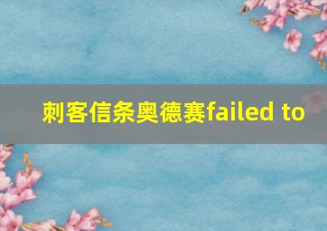 刺客信条奥德赛failed to